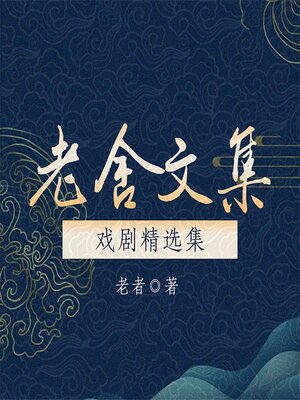 cover image of 老舍文集：戏剧精选集
